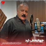 دانلود آهنگ خداوندا مره هدانه خبر از جهانبخش کرد