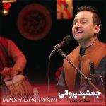 دانلود آهنگ کبک خرامان از جمشید پروانی