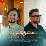 دانلود آهنگ عاشق کش از ماهور افشار و فهمیم فنا