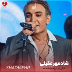 دانلود آهنگ خالی تر از یه بیشه ام بی تو بی خاکو ریشه ام از شادمهر عقیلی