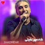 دانلود آهنگ خونه از شادمهر عقیلی