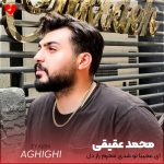دانلود آهنگ ای عجیبا تو شدی محرم راز دل من از اهورا و محمد عقیقی