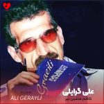 دانلود آهنگ کاظم ماشین بیر ته روشن هاکن از علی گرایلی