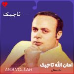 دانلود آهنگ نخلستان از امان الله تاجیک