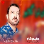 دانلود آهنگ بیا رون سیلا دوبیا از عظیم شاه