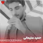 دانلود آهنگ کپل کپل عزیزم جون به پات ایریزم از حمید سلیمانی