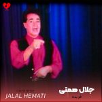 دانلود آهنگ قر بده از جلال همتی (قر تو کمرش فراوونه نمیدونه کجا بریزه)