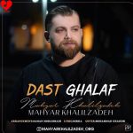 دانلود آهنگ دست غلاف از مهیار خلیل زاده
