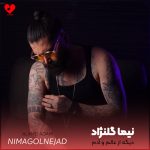 دانلود آهنگ دیگه از عالم و آدم زده بیمه دلبر از نیما گلنژاد