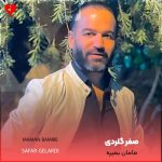 دانلود آهنگ صحرا بیابون مامان بمیره از صفر گلردی