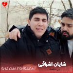 دانلود آهنگ این دفعه از شایان اشراقی (این دفعه گریه نداریم ریمیکس)