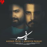 دانلود آهنگ کافر از شروین پناهی و احمد فتحی (کافر تر از کافر سلام)