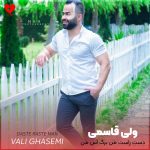 دانلود آهنگ دست راست من برگ آس من جانشین من تویی تو از ولی قاسمی