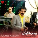 دانلود آهنگ عزیزیم داغ باشیندا از یونس انگوتی (ریمیکس ترکی)
