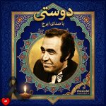 کاور آهنگ دوستی از ایرج خواجه امیری
