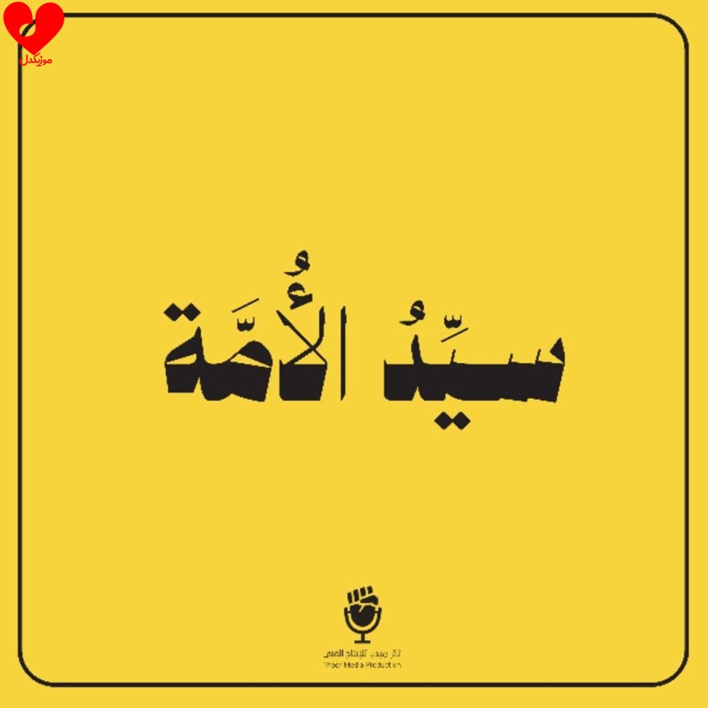 دانلود آلبوم سید الأمه از کارن همایونفر (برای سید حسن نصرالله)