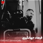 دانلود آهنگ چه میشد بمانی پیشم نگفتی دیوانه میشم از فرهاد جهانگیری