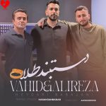 دانلود آهنگ دستبند طلا از وحید حیدری و علیرضا باباجانی