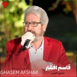 دانلود آهنگ خلیج فارس از قاسم افشار
