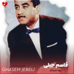 دانلود آهنگ دود سیگار از لب من تا که برخیزد از قاسم جبلی