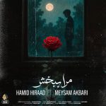 دانلود آهنگ مرا ببخش از حمید هیراد و میثم اکبری