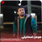 دانلود آهنگ هیکلش بو بو چقدر نچراله از هومن اسماعیلی