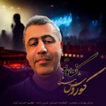 دانلود آهنگ نگاه تو  از کوروش بیژنی