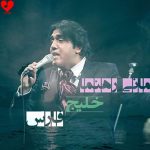 دانلود آهنگ خلیج فارس از مانی رهنما