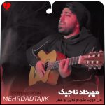 دانلود آهنگ من دورت بگردم تویی تو عمر و جونم از مهرداد تاجیک