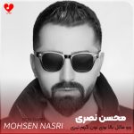 دانلود آهنگ وو مالل بالا بوی نون گرم تیری (تمام اجراها + ریمیکس)