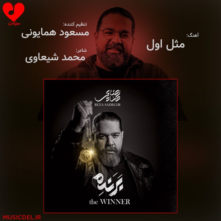 دانلود آهنگ مثل اول از رضا صادقی (اصلی + ریمیکس ورژن جدید)