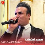 دانلود آهنگ تو که میگی من نامردم آخه مگه من چه کردم (تمام اجراها + ریمیکس)