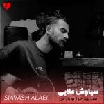 دانلود آهنگ نشد بری آخر از تو یاد من از سیاوش علایی