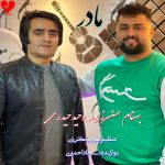دانلود آهنگ مازندرانی شه جان مار قربون از بهنام حسن زاده و وحید حیدری