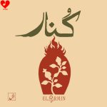 دانلود آهنگ کنار از آرمین کوشکباغی (ال آرمین)