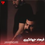 دانلود آهنگ هی الکل و سیگار هی فاز غمت بیچاره