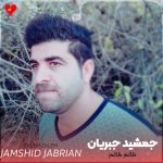 دانلود آهنگ ظالم ظالم از جمشید جبریان