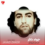 دانلود مداحی دل من از روز ازل اسیر یک نگاهه از سید جواد ذاکر