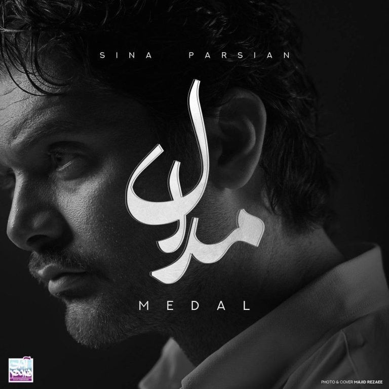دانلود آهنگ مدال از سینا پارسیان (قصه‌ی سعی و تلاش بی مدال و مزد)