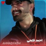 دانلود آهنگ یه گله ی دارم وت ار که و دل نیگری + ریمیکس از احمد فتحی