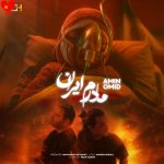 دانلود آهنگ مادرم ایران از امین و امید