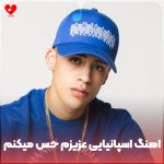 دانلود آهنگ اسپانیایی عزیزم حس میکنم خیلی از من دوری + ریمیکس