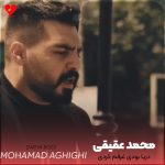 دانلود آهنگ دریا بودی غرقم کردی عاشق بودم ترکم کردی از محمد عقیقی