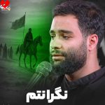 دانلود مداحی نگرانتم از محمد عطایی نیا