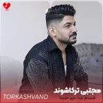 دانلود آهنگ شنیدم چت بازی جدیدا بالا شهره + ریمیکس از مجتبی ترکاشوند