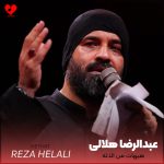 دانلود مداحی هیهات من الذله از عبدالرضا هلالی