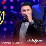 دانلود آهنگ افغانی گلها را چیده چیده ای ماه نورسیده از صدیق شباب