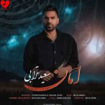 دانلود آهنگ امان از سعید ترابی (امان از شب های بارانی امان از حال پریشانی)