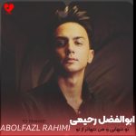 دانلود آهنگ تو تنهایی و من تنهاتر از تو خرابم ای دل (تمام اجراها + ریمیکس)