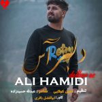 دانلود آهنگ برو باهم بوریم کوه (دلبر آس علی حمیدی)
